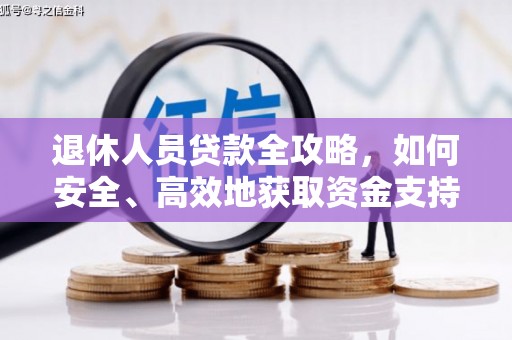 新野退休人员贷款全攻略，如何安全、高效地获取资金支持