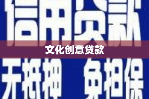 新野文化创意贷款