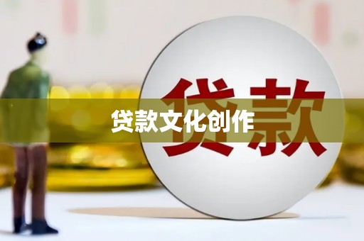新野贷款文化创作