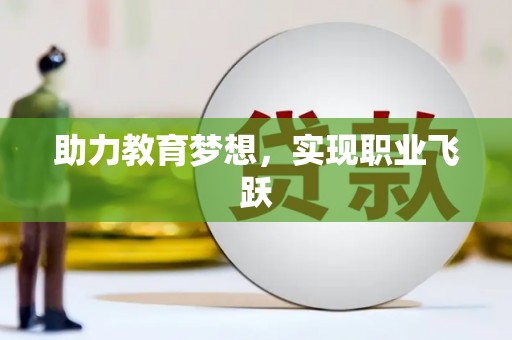 新野助力教育梦想，实现职业飞跃