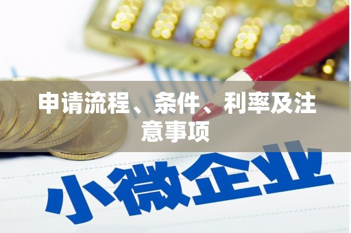 新野申请流程、条件、利率及注意事项