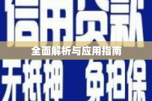 新野全面解析与应用指南