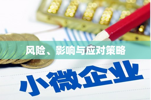 新野风险、影响与应对策略