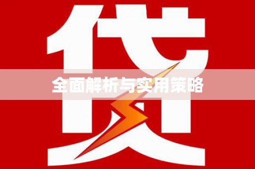 新野全面解析与实用策略