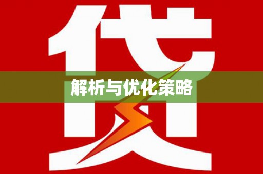 新野解析与优化策略