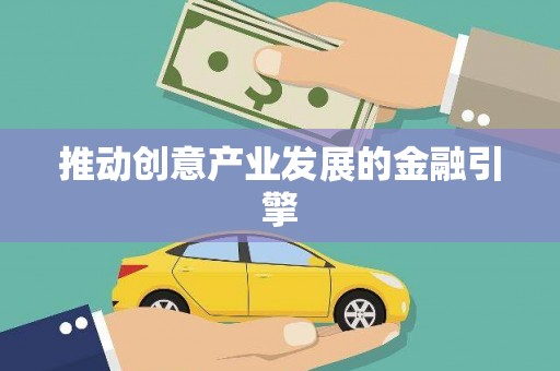新野推动创意产业发展的金融引擎