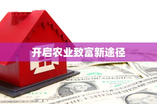 新野开启农业致富新途径