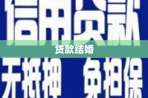 新野贷款结婚