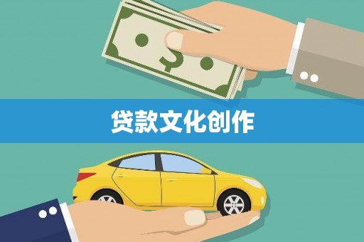 新野贷款文化创作