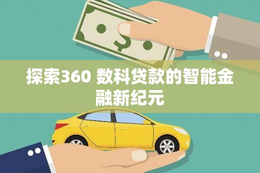 新野探索360 数科贷款的智能金融新纪元