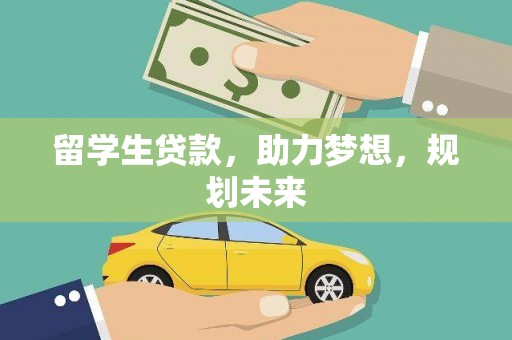 新野留学生贷款，助力梦想，规划未来