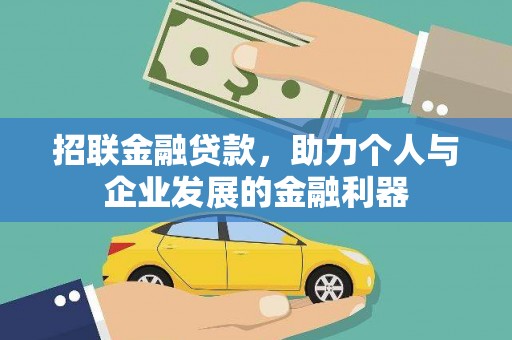 新野招联金融贷款，助力个人与企业发展的金融利器