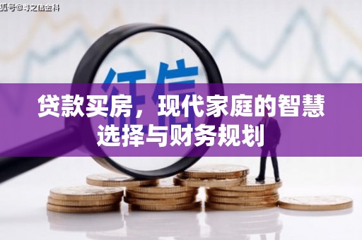 新野贷款买房，现代家庭的智慧选择与财务规划