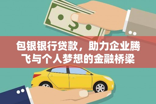 新野包银银行贷款，助力企业腾飞与个人梦想的金融桥梁