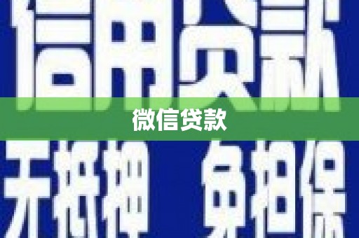 新野微信贷款