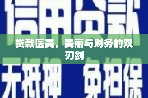 新野贷款医美，美丽与财务的双刃剑