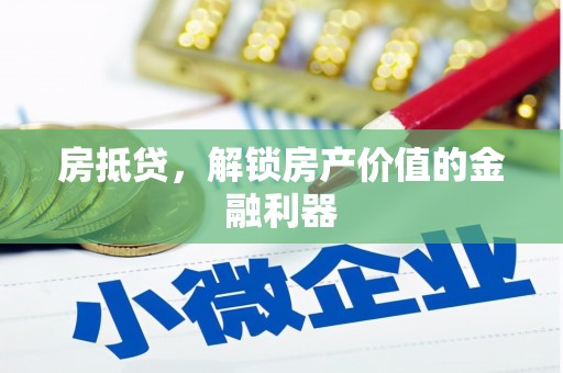新野房抵贷，解锁房产价值的金融利器