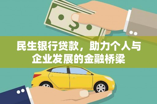 新野民生银行贷款，助力个人与企业发展的金融桥梁