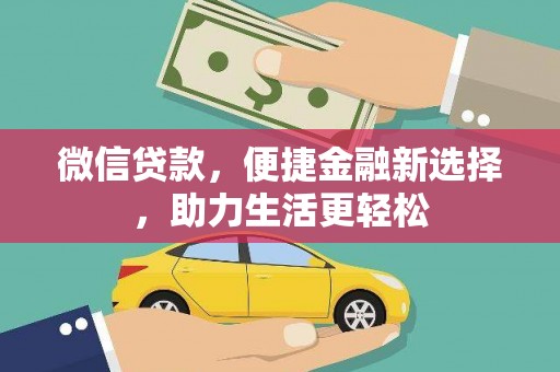 新野微信贷款，便捷金融新选择，助力生活更轻松