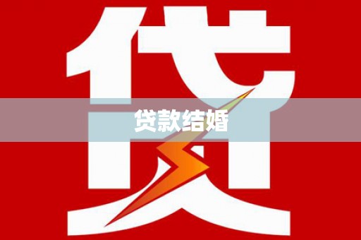 新野贷款结婚