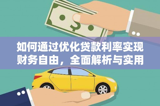 新野如何通过优化贷款利率实现财务自由，全面解析与实用策略