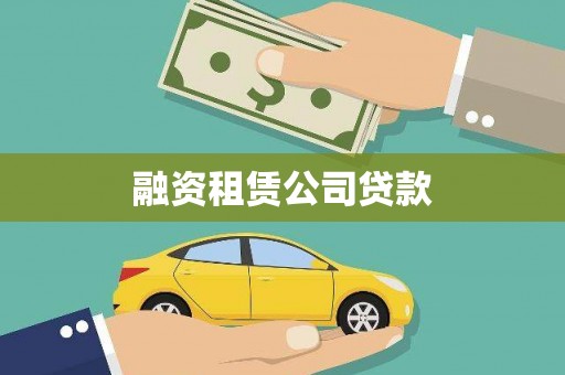 新野融资租赁公司贷款