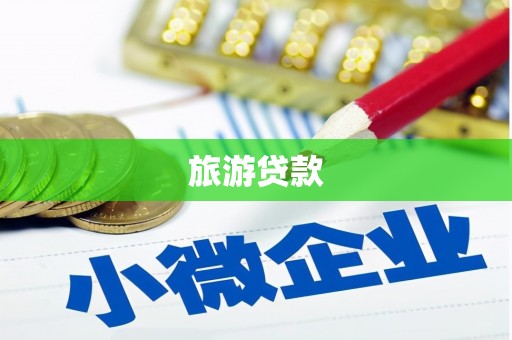 新野旅游贷款