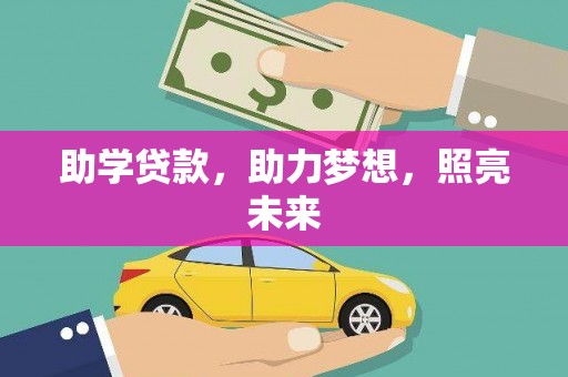 新野助学贷款，助力梦想，照亮未来