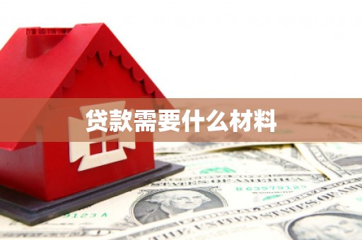 新野贷款需要什么材料