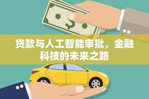 新野贷款与人工智能审批，金融科技的未来之路