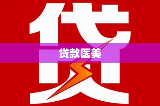新野贷款医美