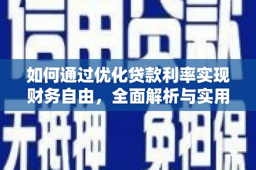 新野如何通过优化贷款利率实现财务自由，全面解析与实用策略