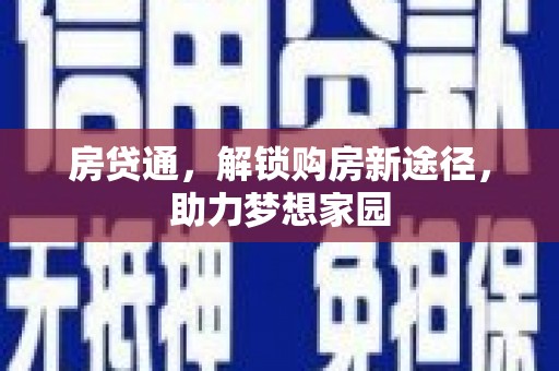 新野房贷通，解锁购房新途径，助力梦想家园