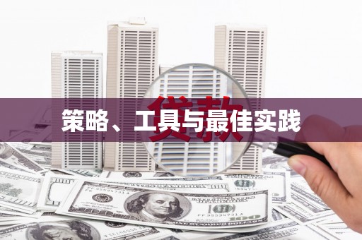 新野策略、工具与最佳实践
