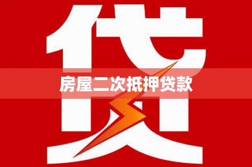 新野房屋二次抵押贷款