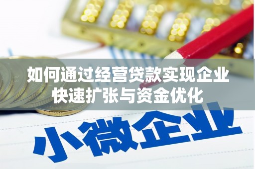 新野如何通过经营贷款实现企业快速扩张与资金优化