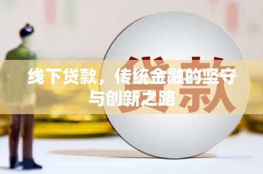 新野线下贷款，传统金融的坚守与创新之路