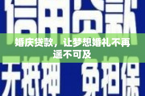 新野婚庆贷款，让梦想婚礼不再遥不可及