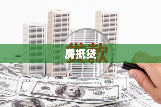 新野房抵贷