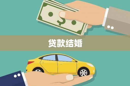 新野贷款结婚