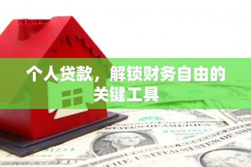 新野个人贷款，解锁财务自由的关键工具