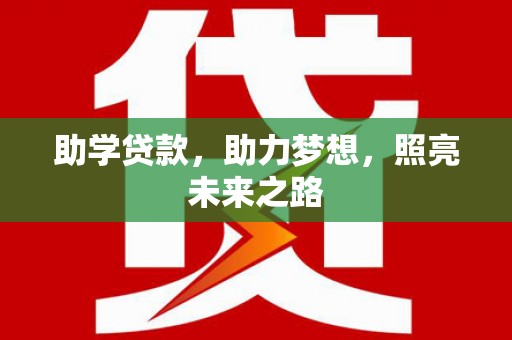 新野助学贷款，助力梦想，照亮未来之路