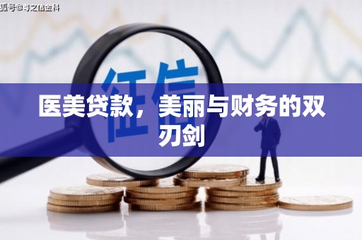 新野医美贷款，美丽与财务的双刃剑