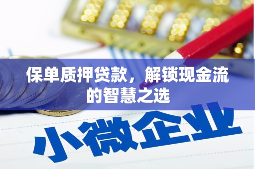 新野保单质押贷款，解锁现金流的智慧之选