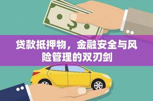 新野贷款抵押物，金融安全与风险管理的双刃剑