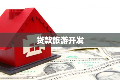 新野贷款旅游开发
