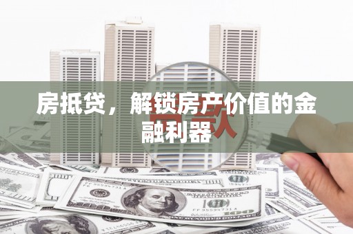 新野房抵贷，解锁房产价值的金融利器