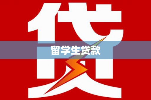 新野留学生贷款