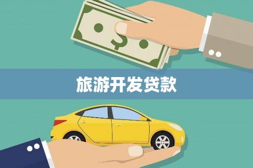 新野旅游开发贷款