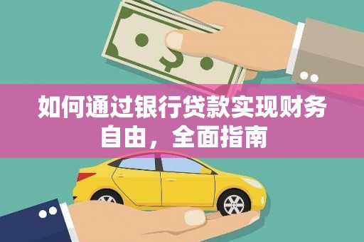 新野如何通过银行贷款实现财务自由，全面指南
